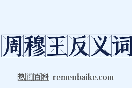 周穆王反义词是什么意思的图片